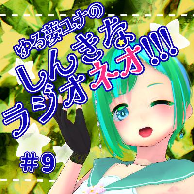 #9 ゆる夢ユナのしんきなラジオネオ‼【2025年7月26日分】 #9 ゆる夢ユナのしんきなラジオネオ‼【2025年7月26日分】