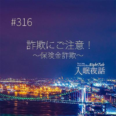 【夜話３１６】詐欺にご注意！～保険金詐欺～