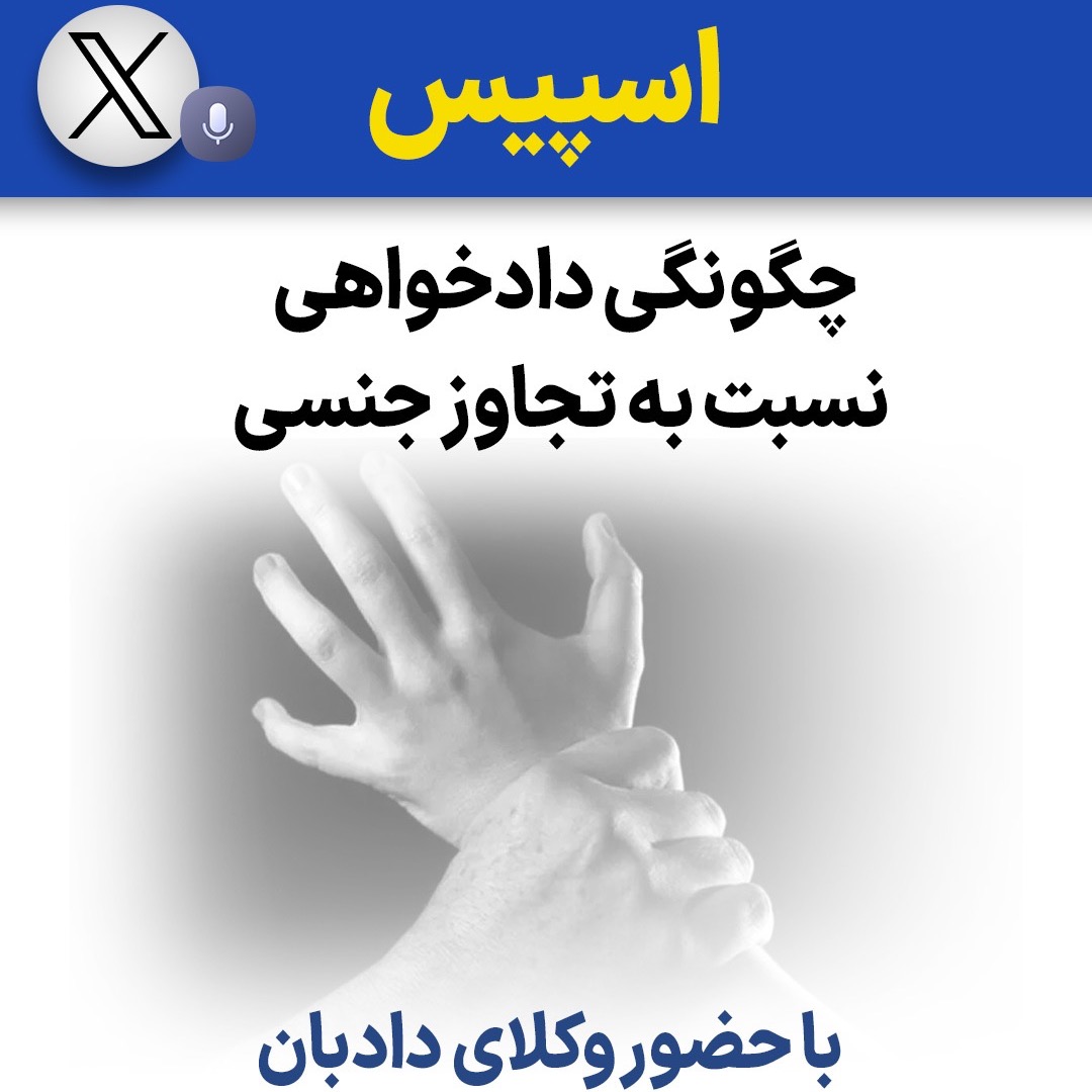 چگونگی دادخواهی نسبت به تجاوز جنسی
