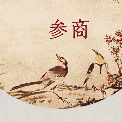 《参商》