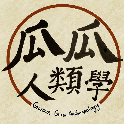 「瓜瓜人類學」人類學讀咩科？ Gwaa Gua Anthropology: What Courses Do We Take in Anthropology?