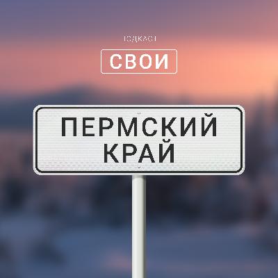 Пермский край: посикунчики, Кама и «Реальные пацаны»