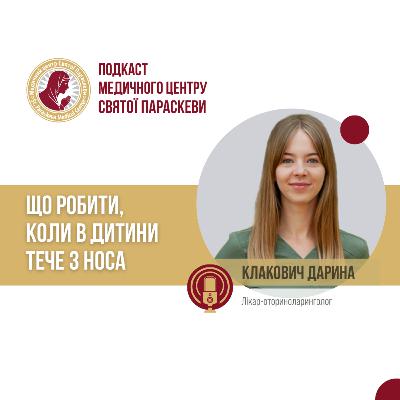 Що робити, коли в дитини тече з носа. / Клакович Дарина / Епізод №41 Що робити, коли в дитини тече з носа. / Клакович Дарина / Епізод №41