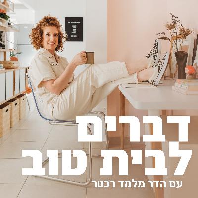 איך לבחור צבע לקירות הבית? - דברים לבית טוב פרק 2 | עם מורן מישון