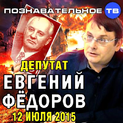 Евгений Фёдоров 12 июля 2015 (Познавательное ТВ, Евгений Фёдоров)