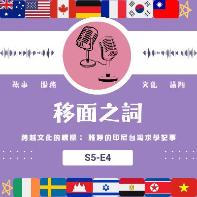 【S5-E4】跨越文化的橋樑： 雅婷的印尼台灣求學記事