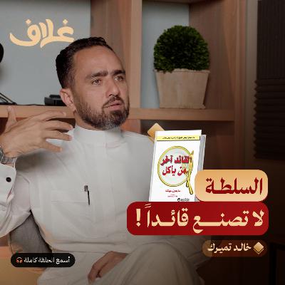 القادة آخر من يأكل: أسرار القيادة التي تصنع الأثر وتلهم الفرق