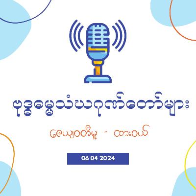 ဗုဒ္ဓဓမ္မသံဃဂုဏ်တော်ပါဠိအနက်များ - ဇေယျဝတီမူ ဗုဒ္ဓဓမ္မသံဃဂုဏ်တော်ပါဠိအနက်များ - ဇေယျဝတီမူ