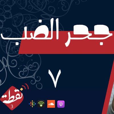 نقطة 3 | جحر الضب 7