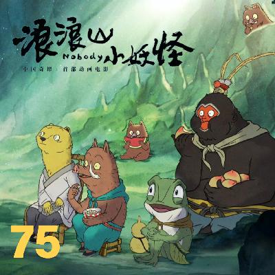 75.《浪浪山小妖怪》无名之辈的蚍蜉撼树：这经他们能取，凭什么我们不能？