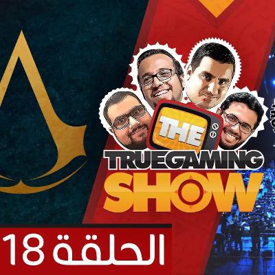 تروجيمنج شو 118: أساسن كريد جديدة و الفوج الأول من إشاعات معرض E3 الضخم