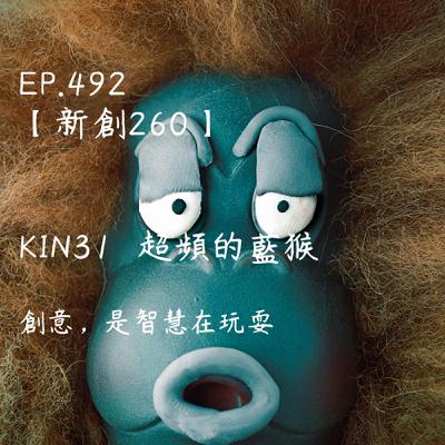 馬雅星球之旅｜EP492－【新創260】-KIN31超頻的藍猴-創意，是智慧在玩耍。