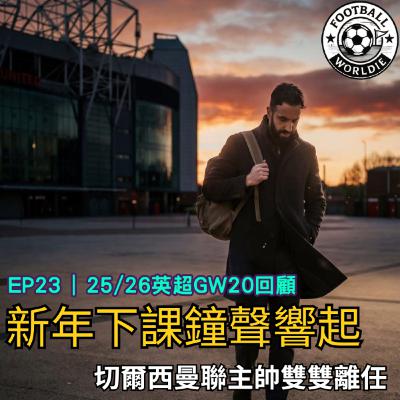 EP.23 英超GW20上週回顧|英超下課鐘聲響起|曼聯切爾西主帥雙雙離任 EP.23 英超GW20上週回顧|英超下課鐘聲響起|曼聯切爾西主帥雙雙離任