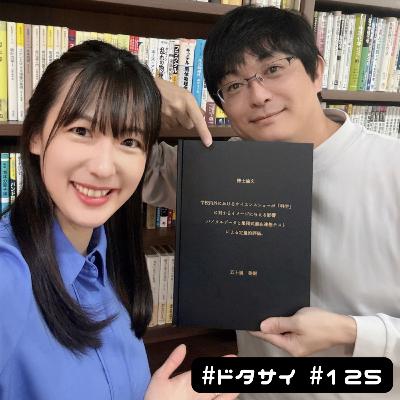 #125 【祝・博士号取得】ドタサイMCジャック！？山本貴博教授が迫る「博士（学術）」への道のり