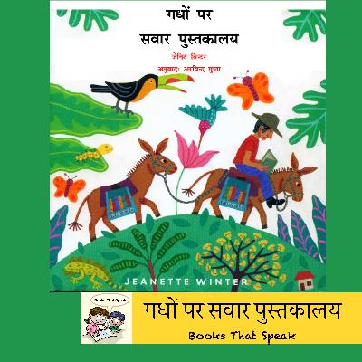 गधों पर सवार पुस्तकालय ( The Biblioburro) | Hindi Stories for Kids |Donkey Library| Travelling Man Library #arvindgupta #Columbia