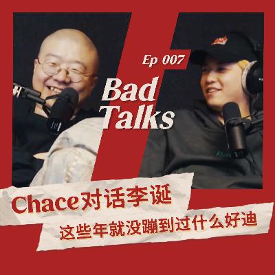 Chace对话李诞：上海真的不好玩了吗？｜Ep 007｜Bad Talks