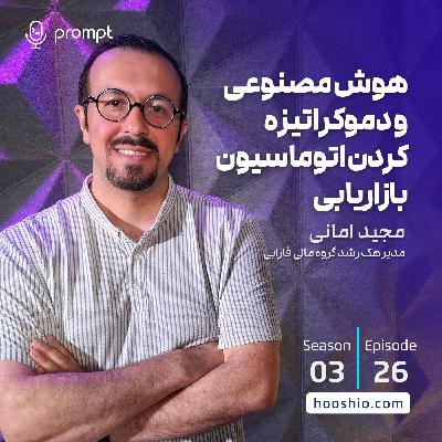 26 - هوش مصنوعی و دموکراتیزه کردن اتوماسیون بازاریابی