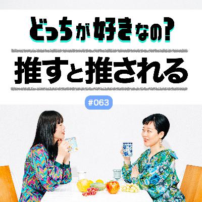 【#063 推すと推される、どっちが好きなの？】