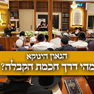 מהי דרך חכמת הקבלה הקדמה לתורת הקבלה – שיעור יסוד הגאון הינוקא  מוצש חנוכה - מקץ תשפו