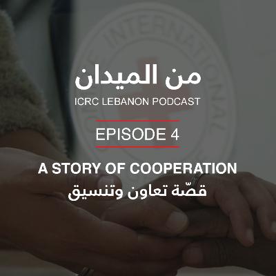 قصّة تعاون وتنسيق | A Story of Cooperation قصّة تعاون وتنسيق | A Story of Cooperation