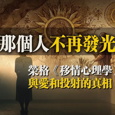 當那個人不再發光:榮格《移情心理學》與愛和投射的真相 當那個人不再發光:榮格《移情心理學》與愛和投射的真相