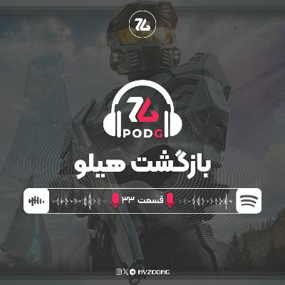 هیلو بازمیگردد | پادجی، پادکست گیمینگ زومجی هیلو بازمیگردد | پادجی، پادکست گیمینگ زومجی