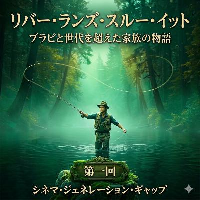 第1回 リバー・ランズ・スルー・イット：ブラピと世代を超えた家族の物語