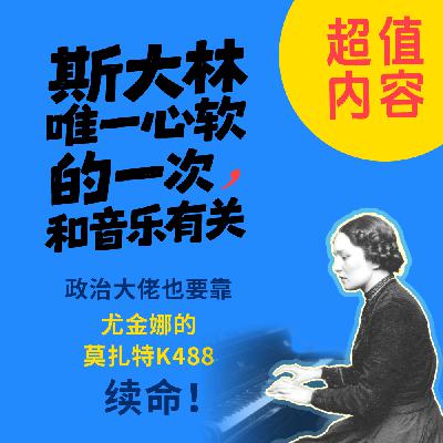 13. 斯大林唯一心软的一次，和音乐有关——政治大佬也要靠尤金娜的莫扎特K488续命！
