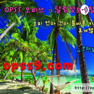 울산건마【오피쓰🇨🇦 울산휴게텔oPsS9닷컴《울산오피후기 울산op대박영계