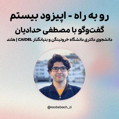 گفت‌وگو با مصطفی حدادیان، دانشجوی دکتری دانشگاه خرونینگن و بنیانگذار CAIDEL از هلند