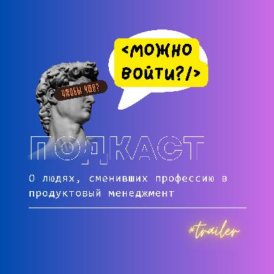 А можно в айти? Трейлер подкаста - про людей, которые вошли в IT управление из разных профессий