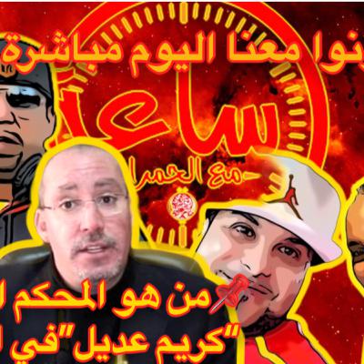 10/06/2020ساعة مع الحمرا مباشرة من واشنطن