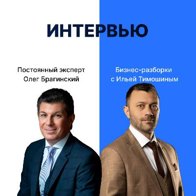 Выпуск №162: Навык предпринимателя «Интервью». Бизнес-разборки: Илья Тимошин и Олег Брагинский