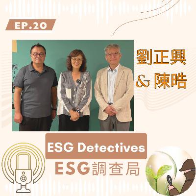 ESG調查局 ep20🔍 從軍旅到永續 | 碳盤查＆IPAS證照 | 劉正興 & 陳晧_ESG Detectives