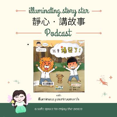 石仔系列 EP01- [我要爆發了!] | 粵語故事