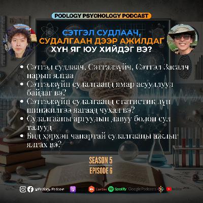 53. Сэтгэл судлаач, судалгаан дээр ажилладаг хүн яг юу хийдэг вэ? ft. Сэтгэл судлаач Зүчи