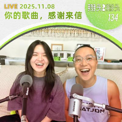 134:【直播回放】1108-你的歌曲,感谢来信 134:【直播回放】1108-你的歌曲,感谢来信