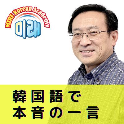 前田真彦の韓国語学習言いたい放題