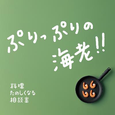 #79 ぷりっぷりの海老🦐