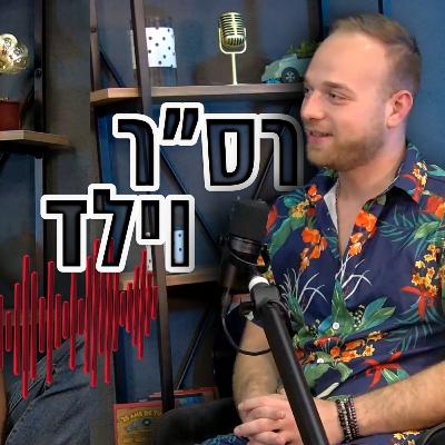 ארז שטראוס #22 - רס"ר וילד