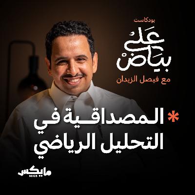 المصداقية في التحليل الرياضي