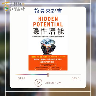Ep.24 隱性潛能：華頓商學院最具影響力教授，突破天賦極限的實證科學