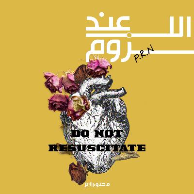 لا تنعش القلب لإنقاذ المريض