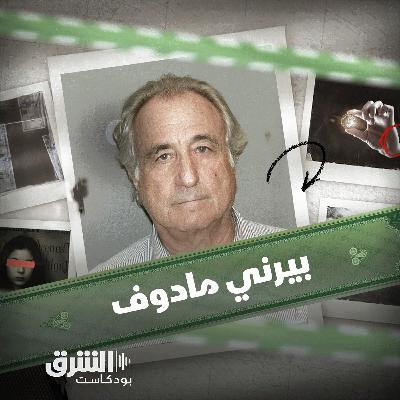 بيرني مادوف | سيد الخداع الذي احتال على وول ستريت