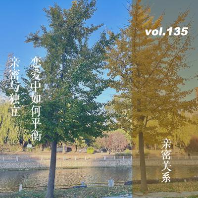 vol.135亲密关系大讨论：恋爱中如何平衡亲密与独立？