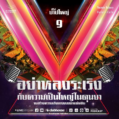 ตอนที่ 9 อย่าหลงระเริงกับความเป็นใหญ่ในดุนยาจนสร้างความเสียหายบนหน้าแผ่นดิน