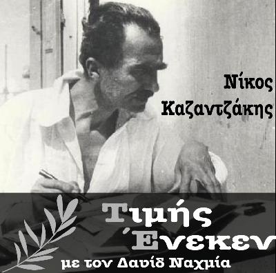 Νίκος Καζαντζάκης Β' μέρος