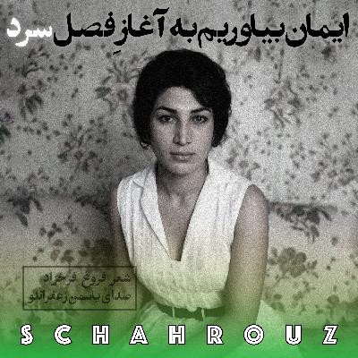 فروغ فرخزاد | ایمان بیاوریم به آغاز فصل سرد (کامل) فروغ فرخزاد | ایمان بیاوریم به آغاز فصل سرد (کامل)