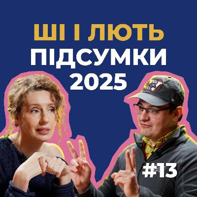 #13 — Традиційні дружини, ідеальні боти й соціальна мобільність. Підсумки року