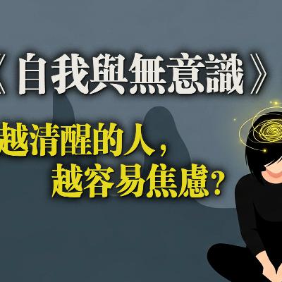 《自我與無意識》:越清醒的人,越容易焦慮?卡爾·榮格 《自我與無意識》:越清醒的人,越容易焦慮?卡爾·榮格